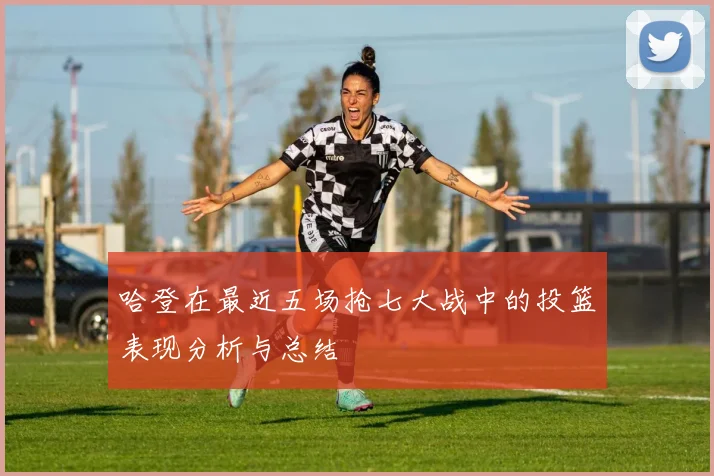 哈登在最近五场抢七大战中的投篮表现分析与总结