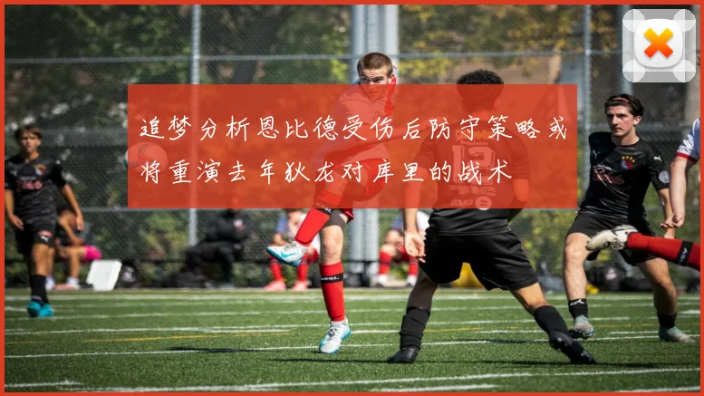 追梦分析恩比德受伤后防守策略或将重演去年狄龙对库里的战术