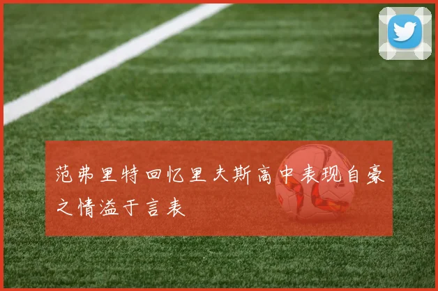 范弗里特回忆里夫斯高中表现自豪之情溢于言表