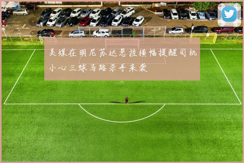 美媒在明尼苏达悬挂横幅提醒司机小心三球马路杀手来袭