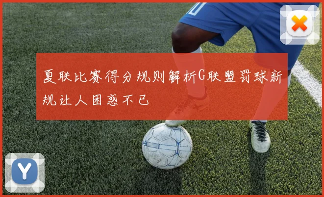 夏联比赛得分规则解析G联盟罚球新规让人困惑不已