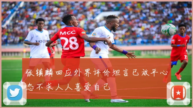 张镇麟回应外界评价坦言已放平心态不求人人喜爱自己