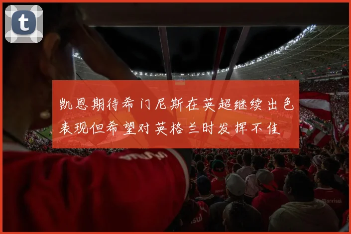 凯恩期待希门尼斯在英超继续出色表现但希望对英格兰时发挥不佳
