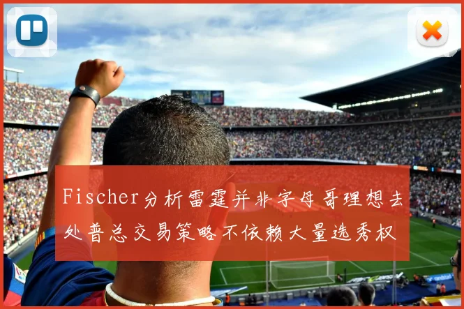 Fischer分析雷霆并非字母哥理想去处普总交易策略不依赖大量选秀权