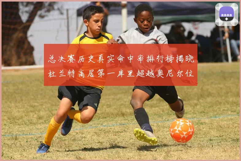 总决赛历史真实命中率排行榜揭晓杜兰特高居第一库里超越奥尼尔位列第十一