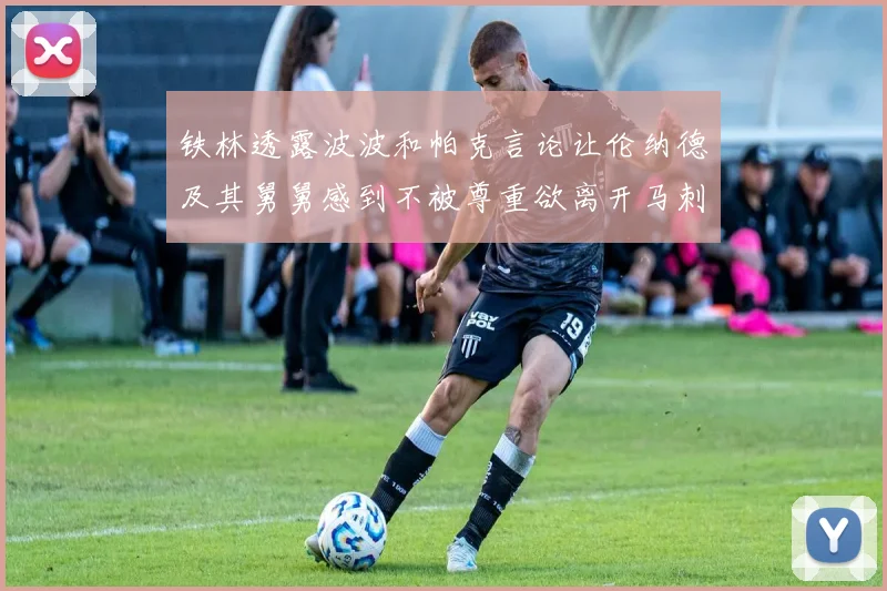 铁林透露波波和帕克言论让伦纳德及其舅舅感到不被尊重欲离开马刺