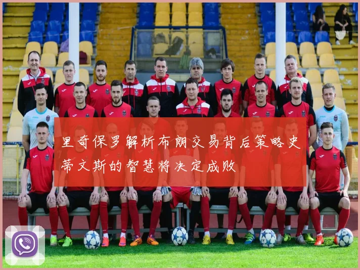 里奇保罗解析布朗交易背后策略史蒂文斯的智慧将决定成败