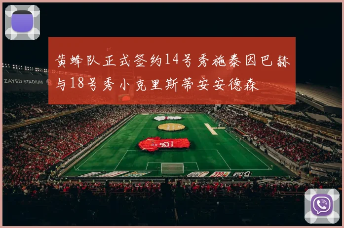 黄蜂队正式签约14号秀施泰因巴赫与18号秀小克里斯蒂安安德森
