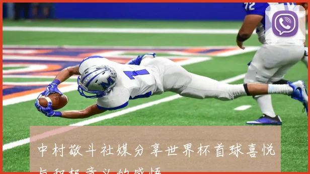 中村敬斗社媒分享世界杯首球喜悦与积极意义的感悟